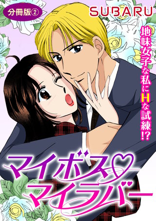 マイボス マイラバ―　地味女子な私にHな試練!?　分冊版2