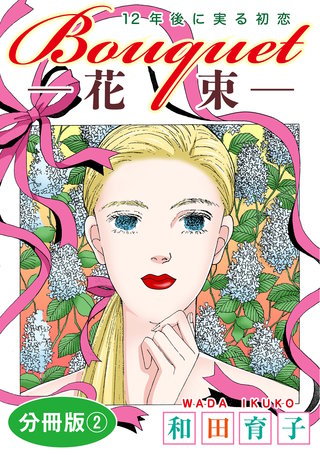 Bouquet―花束―　12年後に実る初恋　分冊版2