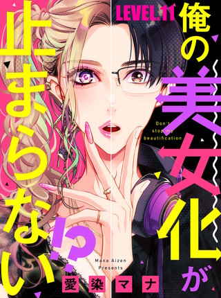 俺の美女化が止まらない!?【単話売】 LEVEL.11