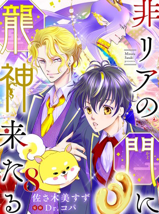 非リアの門に龍神来たる【単話売】 八語り