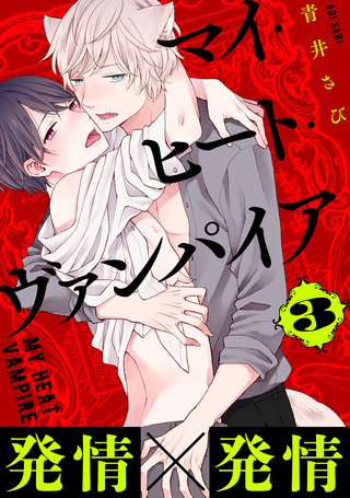 マイ・ヒート・ヴァンパイア 分冊版(3)