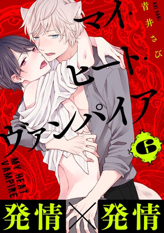 マイ・ヒート・ヴァンパイア 分冊版(6)