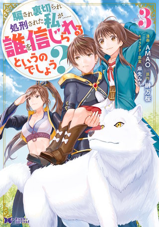 騙され裏切られ処刑された私が……誰を信じられるというのでしょう？(コミック)(3)