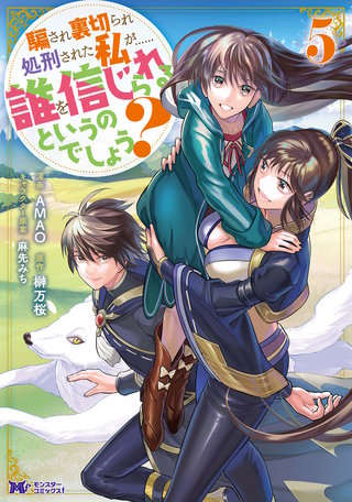 騙され裏切られ処刑された私が……誰を信じられるというのでしょう？(コミック)(5)