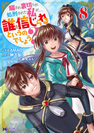 騙され裏切られ処刑された私が……誰を信じられるというのでしょう？(コミック)(8)