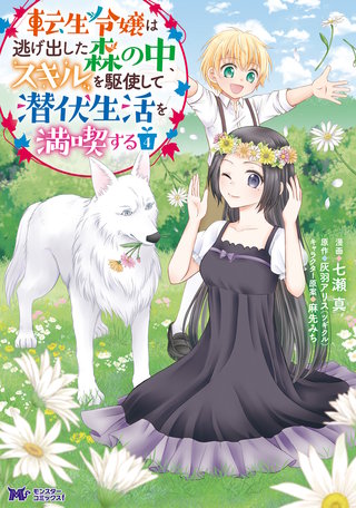 転生令嬢は逃げ出した森の中、スキルを駆使して潜伏生活を満喫する(コミック)(4)