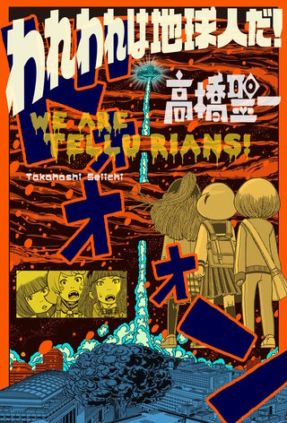 われわれは地球人だ！ 分冊版(10)