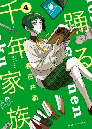 踊る千年家族(4)