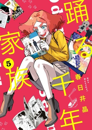 踊る千年家族(5)