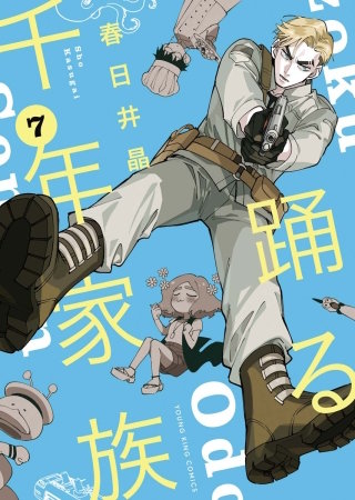 踊る千年家族(7)