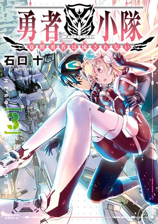 勇者小隊 寡黙勇者は流されない(3)【電子限定描きおろしペーパー付き】