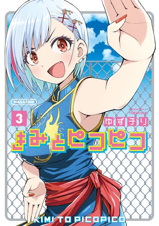 きみとピコピコ(3)