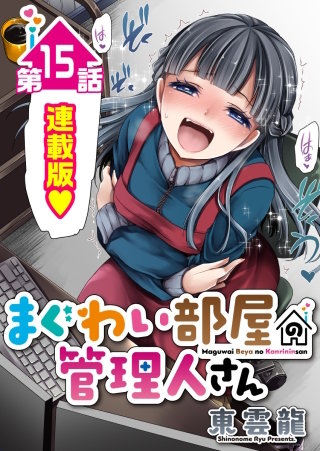 まぐわい部屋の管理人さん＜連載版＞15話　デート追跡！お付き合いの“いろは”をお勉強♪
