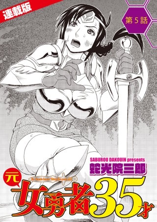 元女勇者35才<連載版>5話 封印の儀は師匠の破瓜