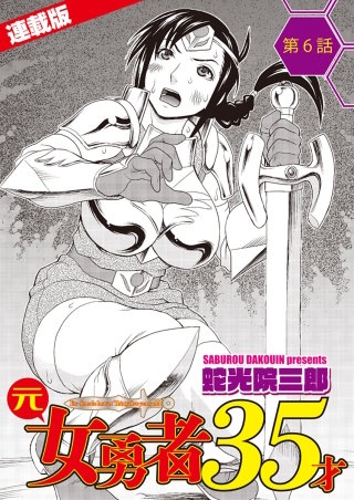 元女勇者35才<連載版>6話 僧侶の決意、良い魔王に僕はなる!