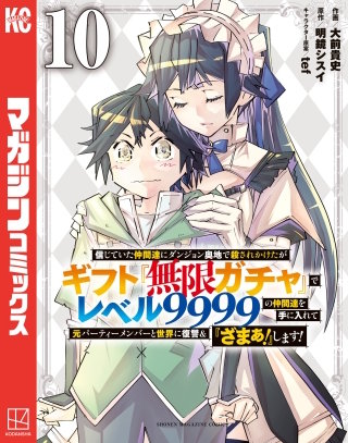 信じていた仲間達にダンジョン奥地で殺されかけたがギフト『無限ガチャ』でレベル9999の仲間達を手に入れて元パーティーメンバーと世界に復讐＆『ざまぁ！』します！(10)