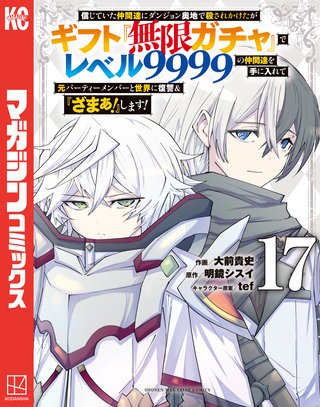 信じていた仲間達にダンジョン奥地で殺されかけたがギフト『無限ガチャ』でレベル9999の仲間達を手に入れて元パーティーメンバーと世界に復讐＆『ざまぁ！』します！(17)