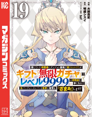 信じていた仲間達にダンジョン奥地で殺されかけたがギフト『無限ガチャ』でレベル9999の仲間達を手に入れて元パーティーメンバーと世界に復讐＆『ざまぁ！』します！(19)