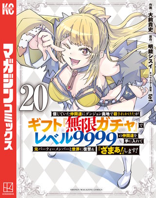 信じていた仲間達にダンジョン奥地で殺されかけたがギフト『無限ガチャ』でレベル9999の仲間達を手に入れて元パーティーメンバーと世界に復讐＆『ざまぁ！』します！(20)