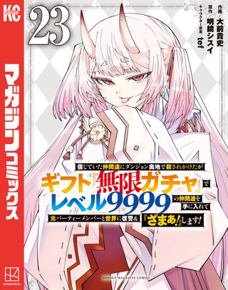 信じていた仲間達にダンジョン奥地で殺されかけたがギフト『無限ガチャ』でレベル9999の仲間達を手に入れて元パーティーメンバーと世界に復讐＆『ざまぁ！』します！(23)