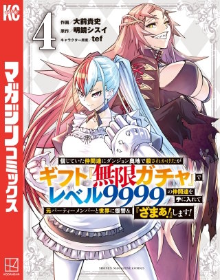 信じていた仲間達にダンジョン奥地で殺されかけたがギフト『無限ガチャ』でレベル9999の仲間達を手に入れて元パーティーメンバーと世界に復讐＆『ざまぁ！』します！(4)