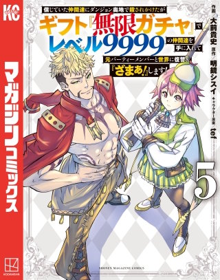 信じていた仲間達にダンジョン奥地で殺されかけたがギフト『無限ガチャ』でレベル9999の仲間達を手に入れて元パーティーメンバーと世界に復讐＆『ざまぁ！』します！(5)