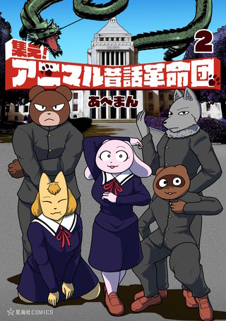 集え！ アニマル昔話革命団(2)