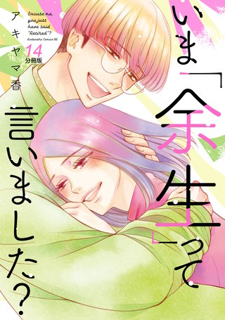 いま「余生」って言いました？ 分冊版(14)