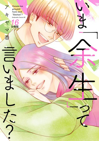 いま「余生」って言いました？ 分冊版(16)