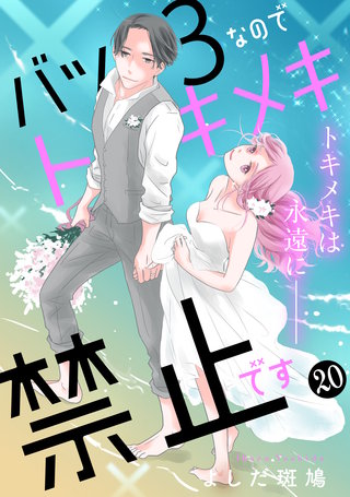 バツ3なのでトキメキ禁止です ［comic tint］ 分冊版(20)