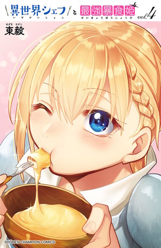 異世界シェフと最強暴食姫【電子特別版】(4)