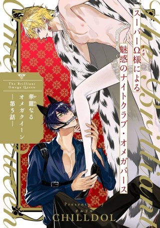 華麗なるオメガクイーン(5)
