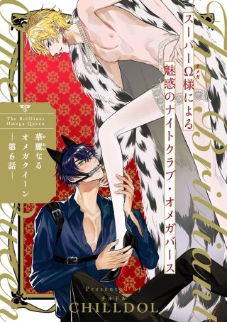 華麗なるオメガクイーン(6)