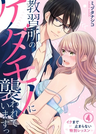 教習所のケダモノに襲われていますっ~イクまで止まらない特別レッスン~(4)