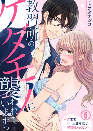 教習所のケダモノに襲われていますっ~イクまで止まらない特別レッスン~(5)