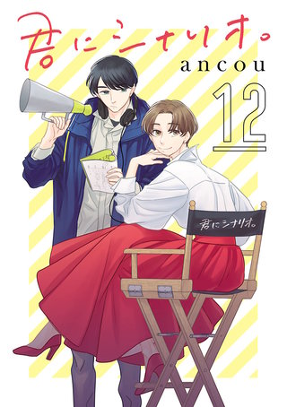 君にシナリオ。【分冊版】(12)