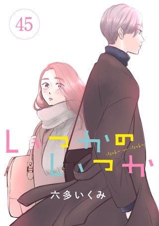 いつかのいつか【分冊版】(45)