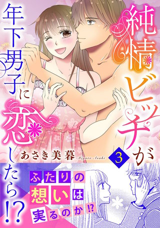 純情ビッチが年下男子に恋したら!?【電子単行本版】 3