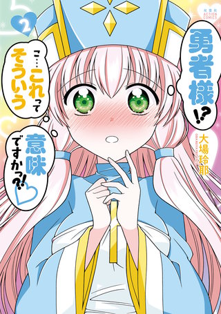 勇者様！？ こ…これってそういう意味ですかっ？！(2)