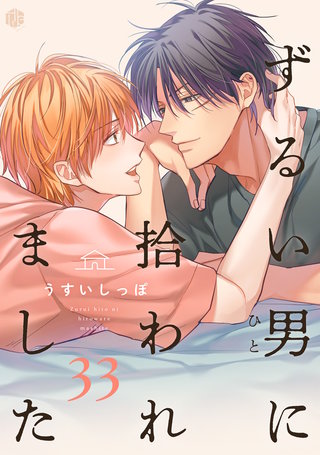 ずるい男に拾われました act.33