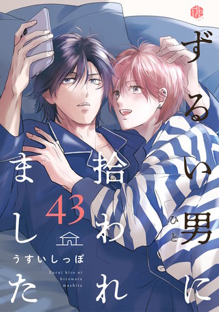 ずるい男に拾われました act.43