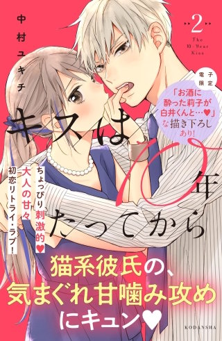 キスは10年たってから(2) 【電子版限定：お酒に酔った莉子が白井くんと…！ないちゃラブ描き下ろしつき】