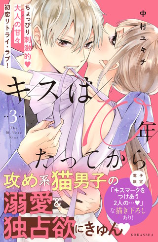 キスは10年たってから(3)