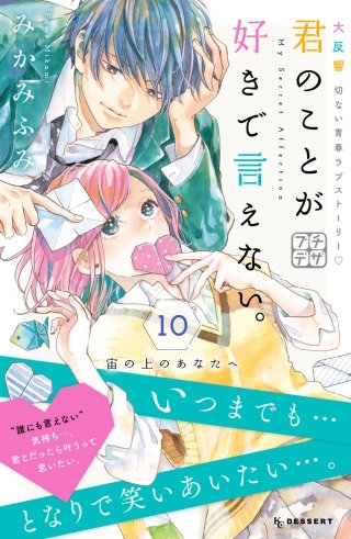 君のことが好きで言えない。 プチデザ(10)