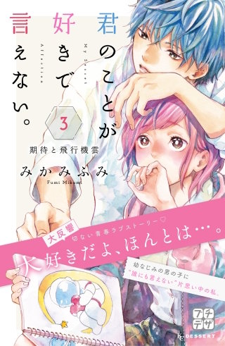 君のことが好きで言えない。 プチデザ(3)