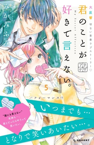 君のことが好きで言えない。 プチデザ(5)