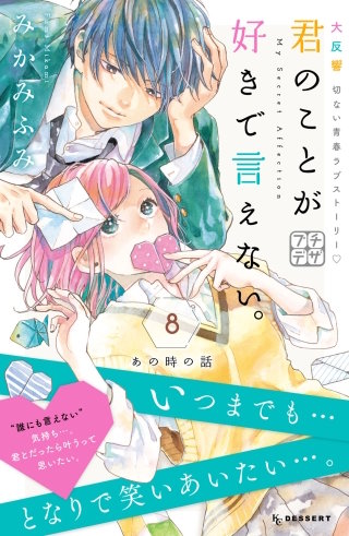 君のことが好きで言えない。 プチデザ(8)