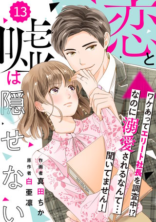 comic Berry’s恋と嘘は隠せない(13)
