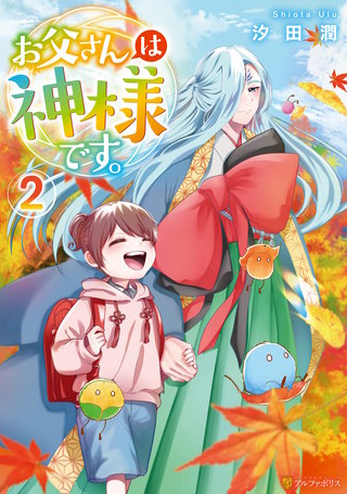 お父さんは神様です。(2)
