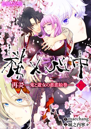 桜×心中 再炎-鬼と遊女の悲恋絵巻- 13